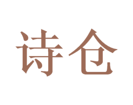 诗仓 第16类办公工具商标图样