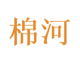 棉河 第16类办公工具商标图样