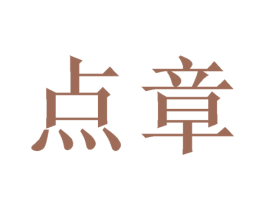 点章 第16类办公工具商标图样