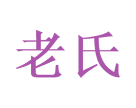 老氏 第16类办公工具商标图样