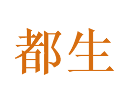 都生 第16类办公工具商标图样