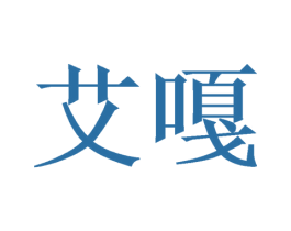 艾嘎 第16类办公工具商标图样