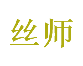 丝师 第16类办公工具商标图样