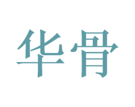 华骨 第16类办公工具商标图样