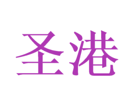 圣港 第16类办公工具商标图样