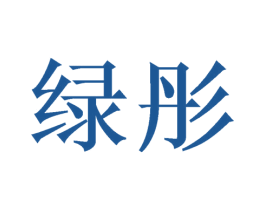 绿彤 第16类办公工具商标图样