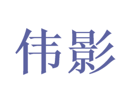 伟影 第16类办公工具商标图样