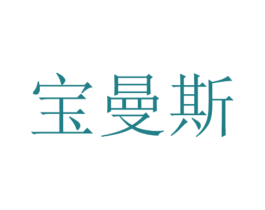 宝曼斯 第16类办公工具商标图样