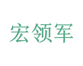 宏领军 第16类办公工具商标图样