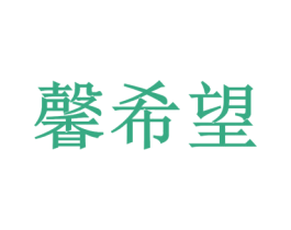 馨希望 第16类办公工具商标图样