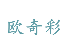 欧奇彩 第16类办公工具商标图样