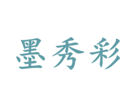 墨秀彩 第16类办公工具商标图样