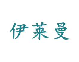 伊莱曼 第16类办公工具商标图样