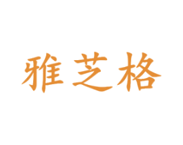 雅芝格 第16类办公工具商标图样