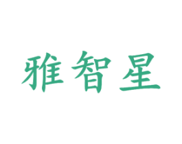 雅智星 第16类办公工具商标图样