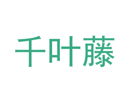 千叶藤 第16类办公工具商标图样