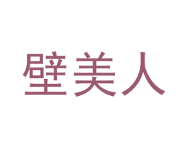 壁美人 第16类办公工具商标图样