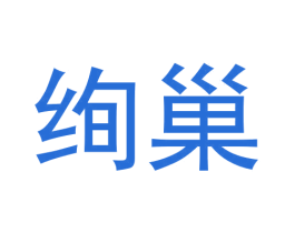 绚巢 第16类办公工具商标图样