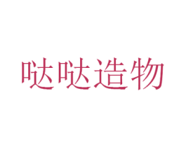 哒哒造物 第16类办公工具商标图样