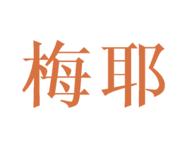 梅耶 第16类办公工具商标图样