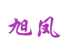旭凤 第16类办公工具商标图样