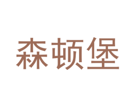 森顿堡 第16类办公工具商标图样