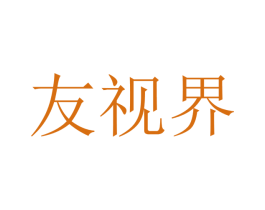 友视界 第16类办公工具商标图样