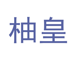 柚皇 第16类办公工具商标图样