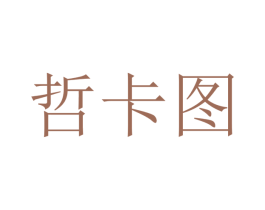 哲卡图 第16类办公工具商标图样