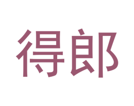 得郎 第16类办公工具商标图样
