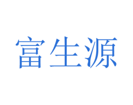 富生源 第16类办公工具商标图样