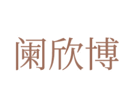 阑欣博 第16类办公工具商标图样