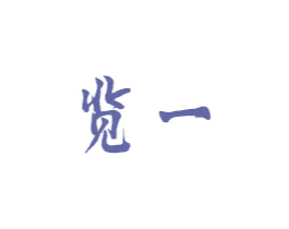 览一 第16类办公工具商标图样
