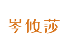 岑攸莎 第16类办公工具商标图样