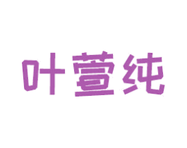 叶萱纯 第16类办公工具商标图样