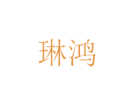 琳鸿 第16类办公工具商标图样