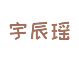 宇辰瑶 第16类办公工具商标图样