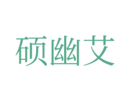 硕幽艾 第16类办公工具商标图样