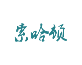 索哈顿 第16类办公工具商标图样