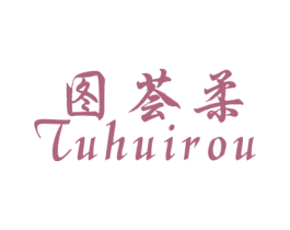 图荟柔 第16类办公工具商标图样