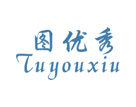 图优秀 第16类办公工具商标图样