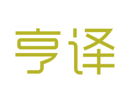 亨译 第16类办公工具商标图样
