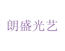 朗盛光艺 第16类办公工具商标图样