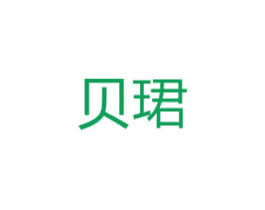 贝珺 第16类办公工具商标图样
