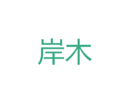 岸木 第16类办公工具商标图样