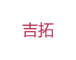 吉拓 第16类办公工具商标图样