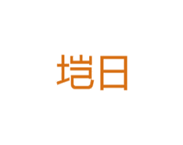 垲日 第16类办公工具商标图样