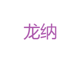 龙纳 第16类办公工具商标图样