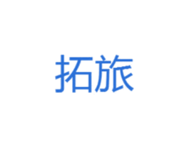 拓旅 第16类办公工具商标图样