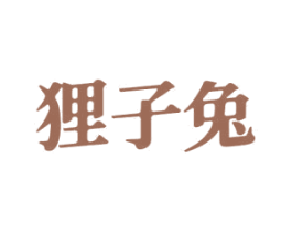 狸子兔 第16类办公工具商标图样
